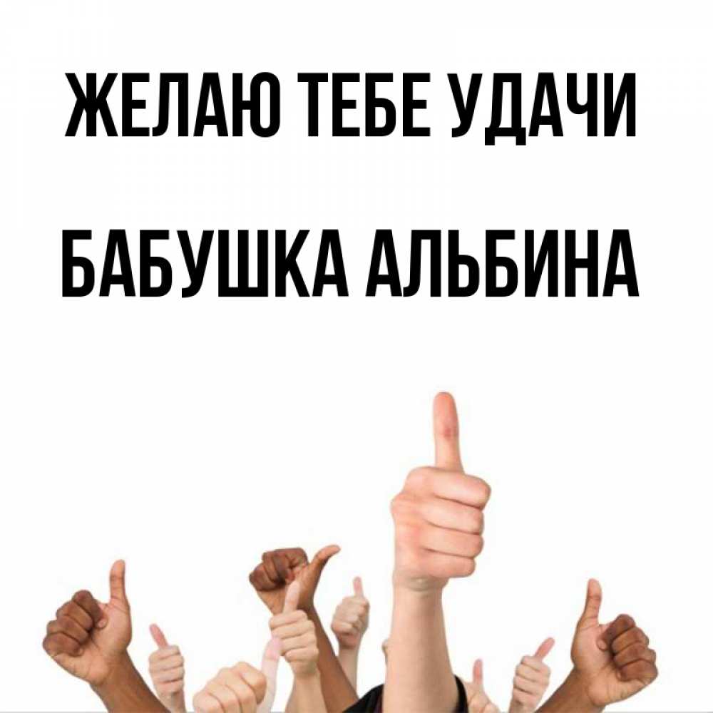 Открытка на каждый день с именем, Бабушка-Альбина Желаю тебе удачи молодцом Прикольная открытка с пожеланием онлайн скачать бесплатно 