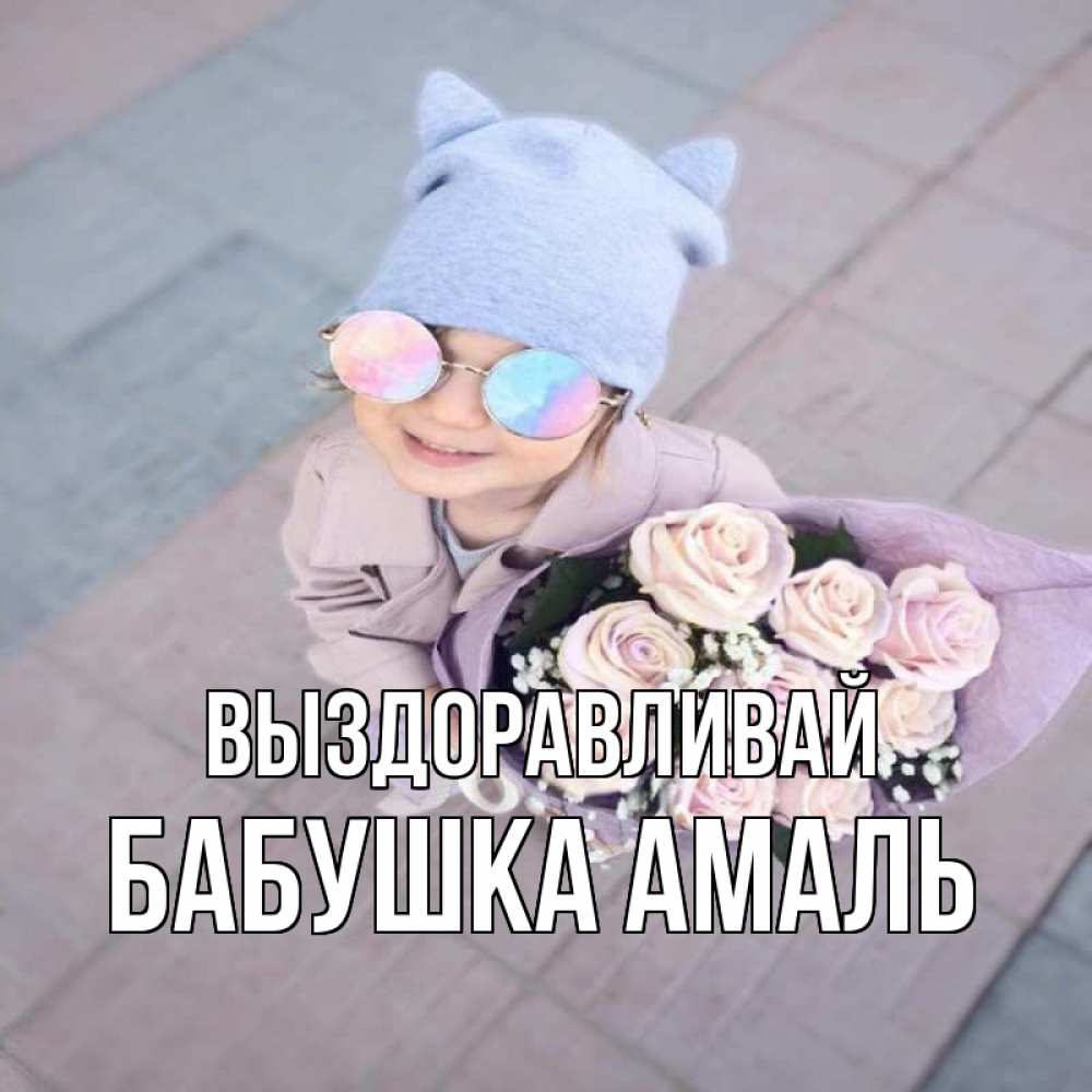 Открытка на каждый день с именем, Бабушка-Амаль Выздоравливай букет роз и ребенок Прикольная открытка с пожеланием онлайн скачать бесплатно 