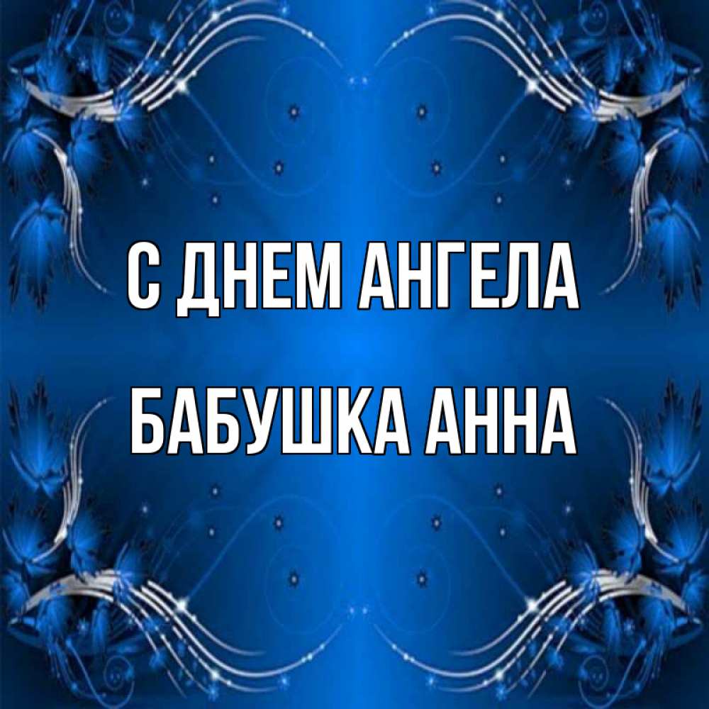 Открытка на каждый день с именем, Бабушка-Анна С днем ангела красивая рамочка с узорами Прикольная открытка с пожеланием онлайн скачать бесплатно 