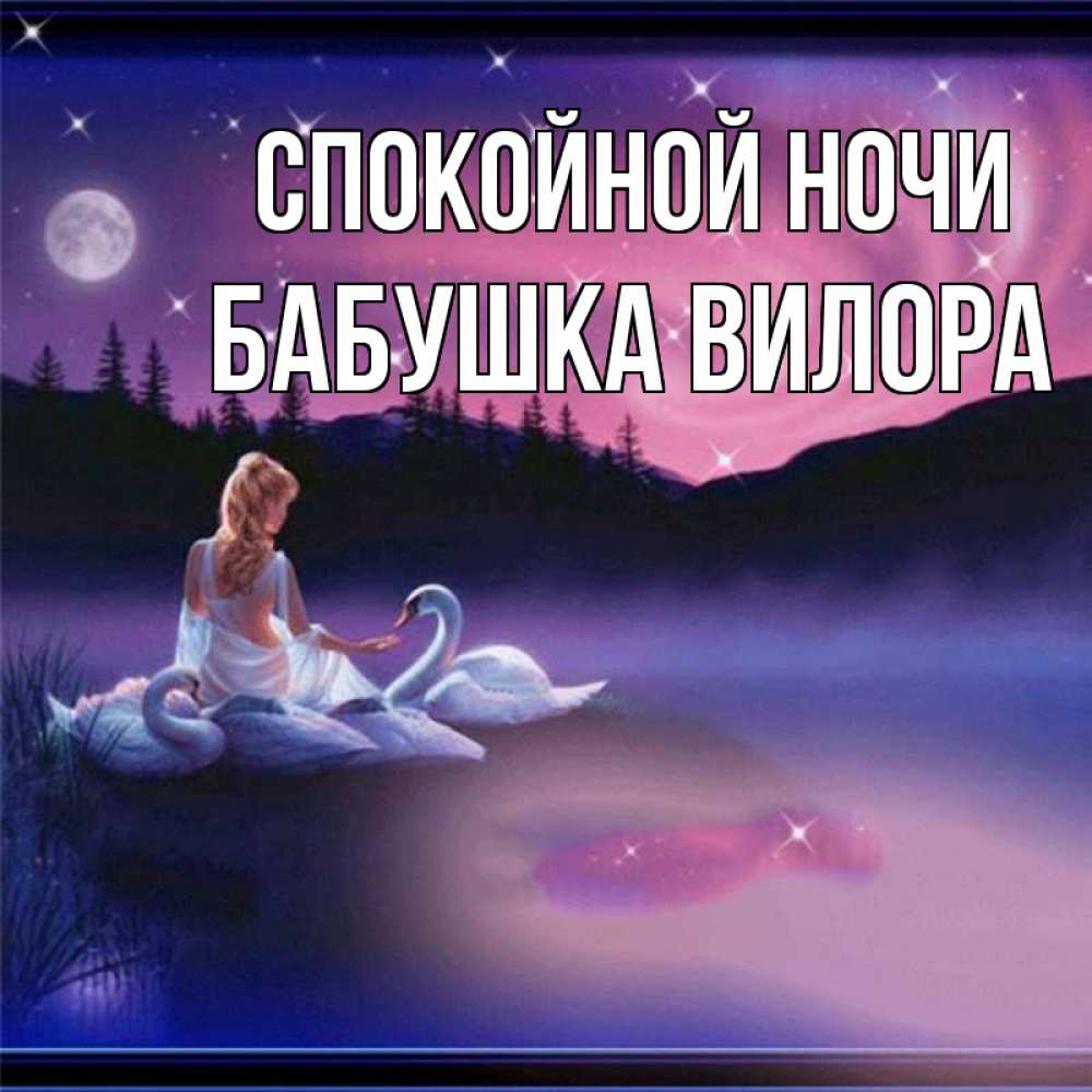 Открытка на каждый день с именем, Бабушка-Вилора Спокойной ночи луна Прикольная открытка с пожеланием онлайн скачать бесплатно 