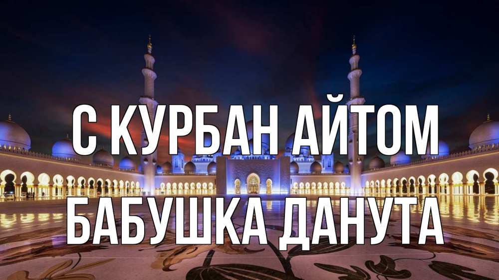 Открытка на каждый день с именем, Бабушка-Данута С курбан айтом мечеть Прикольная открытка с пожеланием онлайн скачать бесплатно 