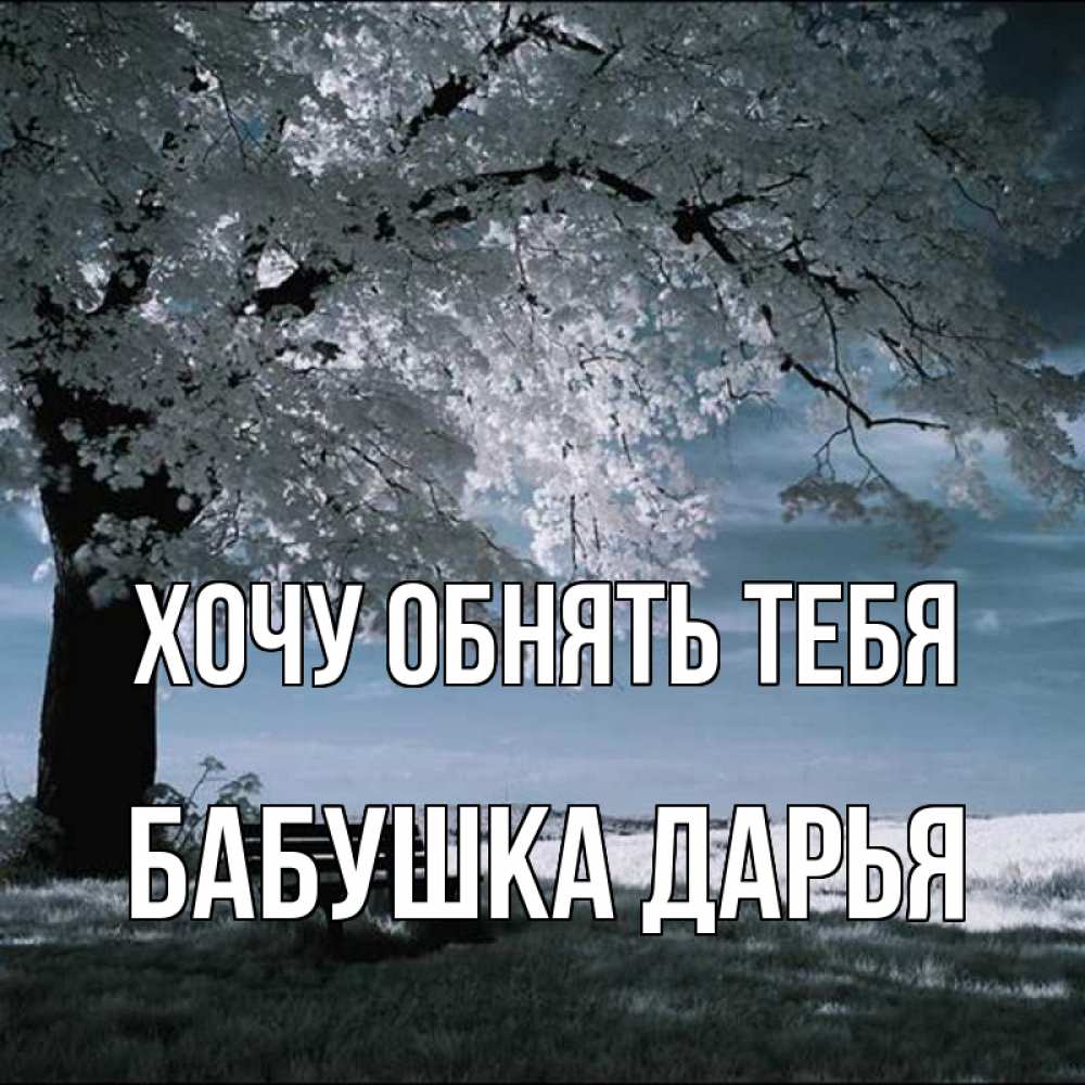Открытка на каждый день с именем, Бабушка-Дарья Хочу обнять тебя дерево Прикольная открытка с пожеланием онлайн скачать бесплатно 