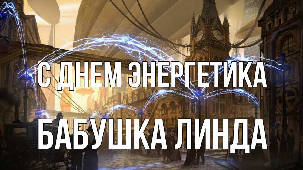Открытка на каждый день с именем, Бабушка-Линда С днем энергетика лондон Прикольная открытка с пожеланием онлайн скачать бесплатно 