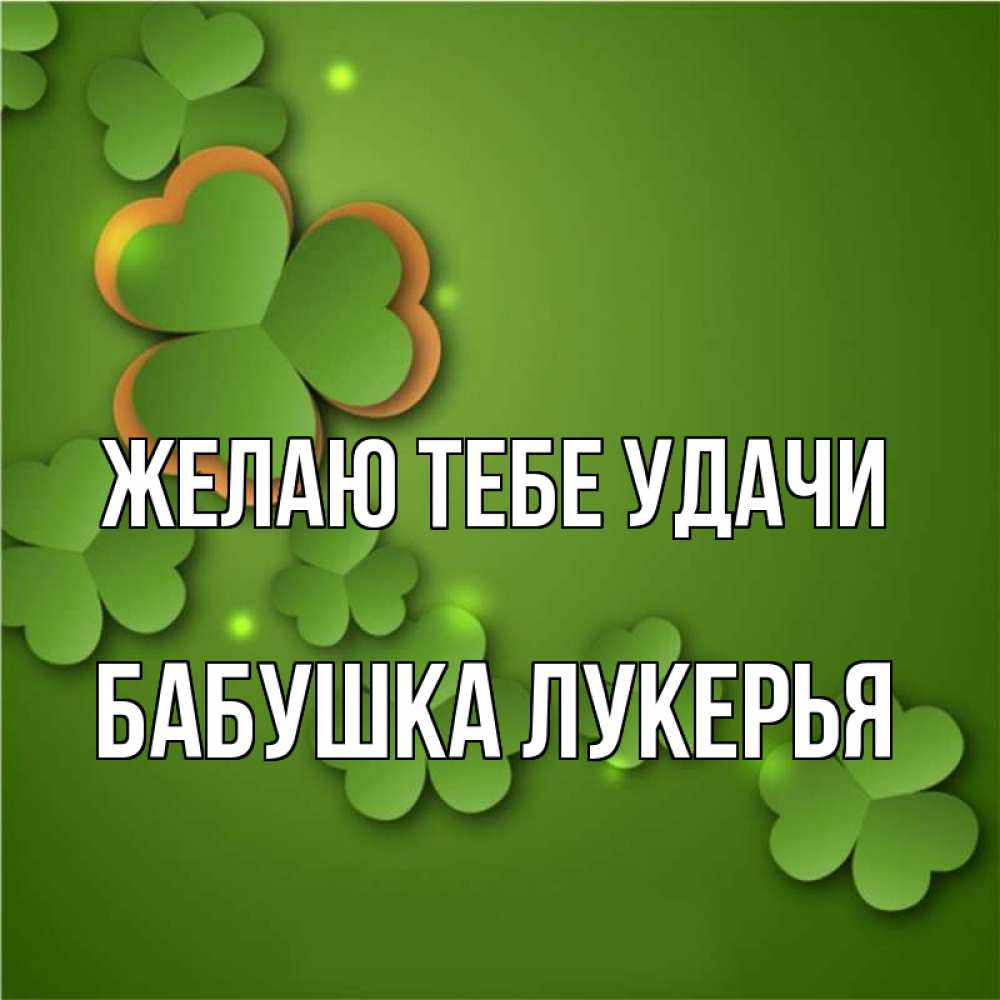 Открытка на каждый день с именем, Бабушка-Лукерья Желаю тебе удачи много трехлистных листочков клевера Прикольная открытка с пожеланием онлайн скачать бесплатно 
