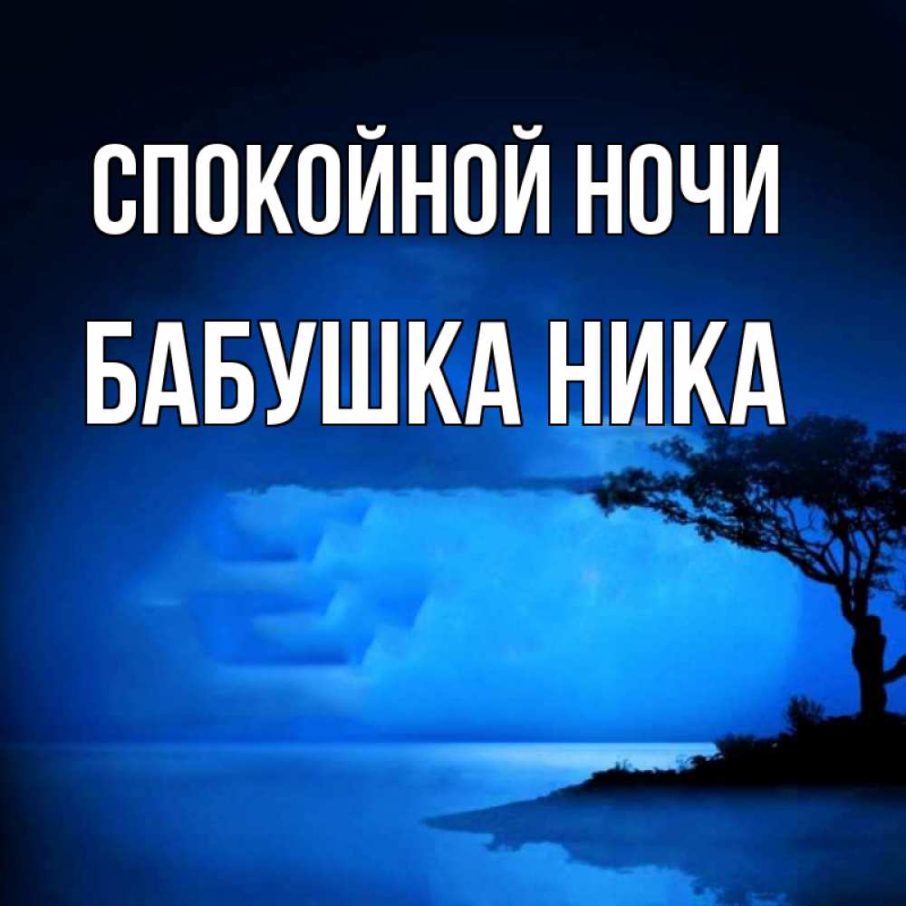 Открытка на каждый день с именем, Бабушка-Ника Спокойной ночи ночное побережье Прикольная открытка с пожеланием онлайн скачать бесплатно 