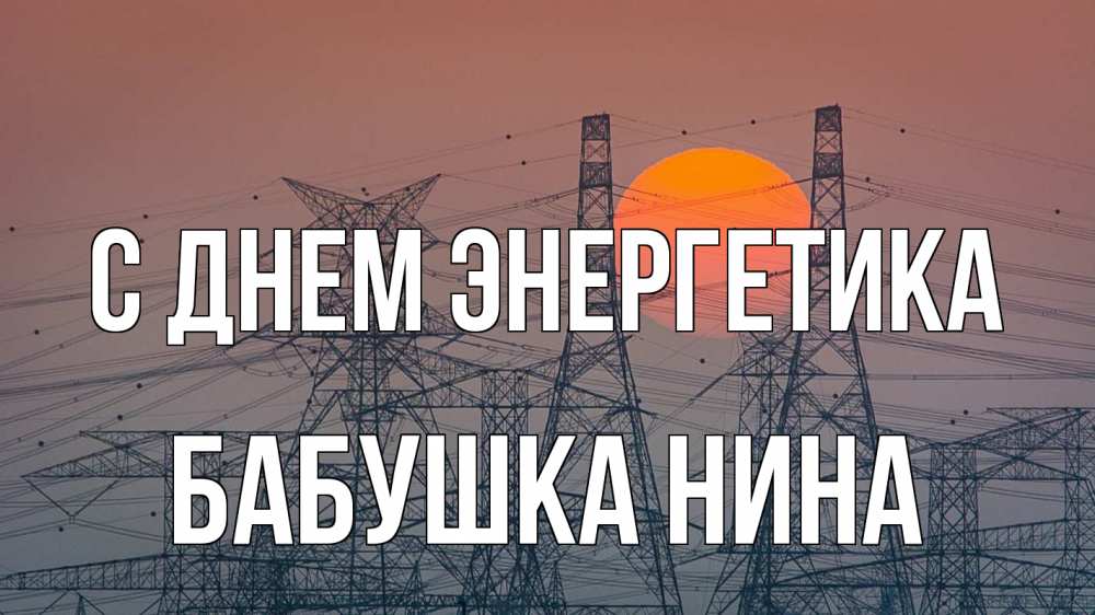 Открытка на каждый день с именем, Бабушка-Нина С днем энергетика Закат, энергетика Прикольная открытка с пожеланием онлайн скачать бесплатно 