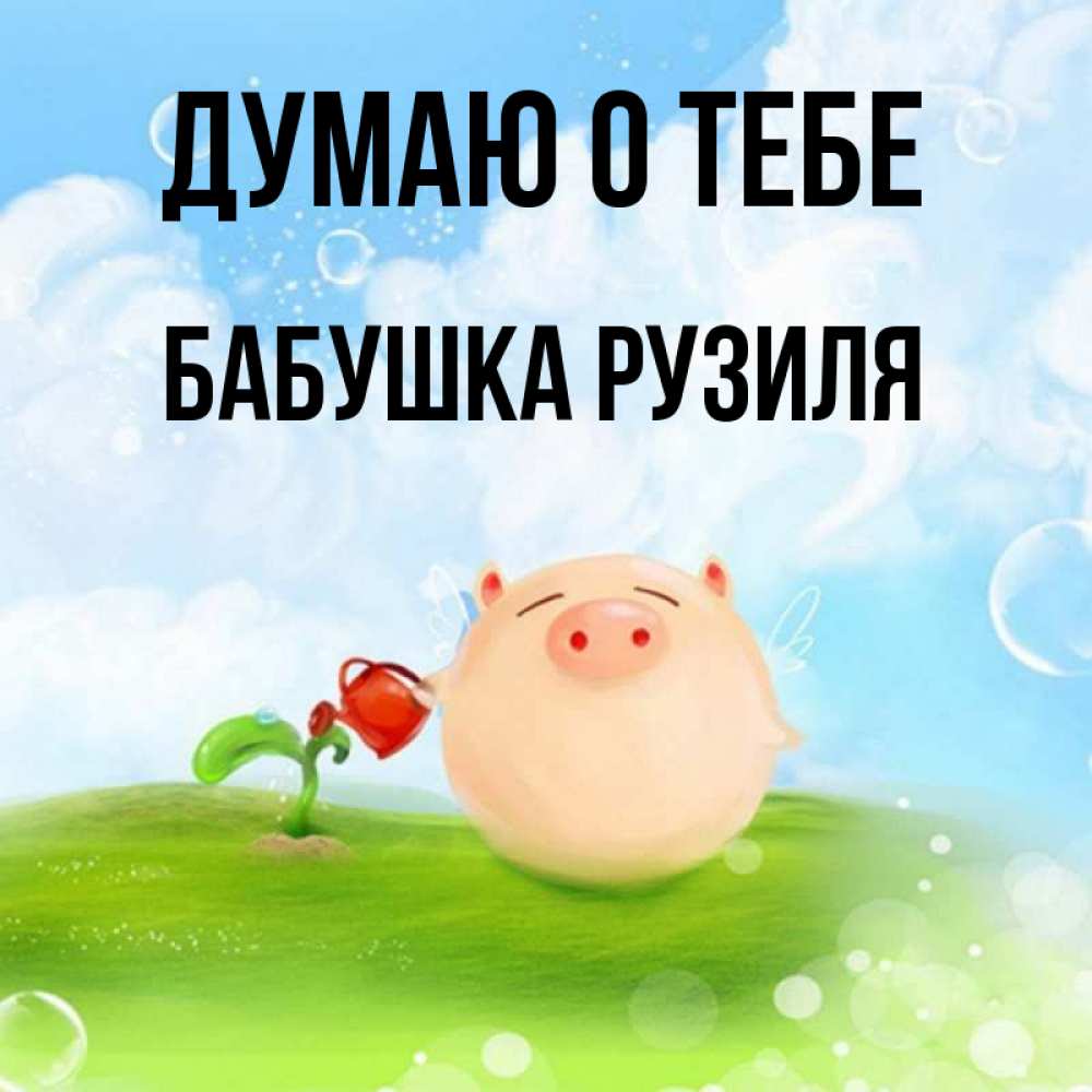 Открытка на каждый день с именем, Бабушка-Рузиля Думаю о тебе позитивная свинюшка Прикольная открытка с пожеланием онлайн скачать бесплатно 