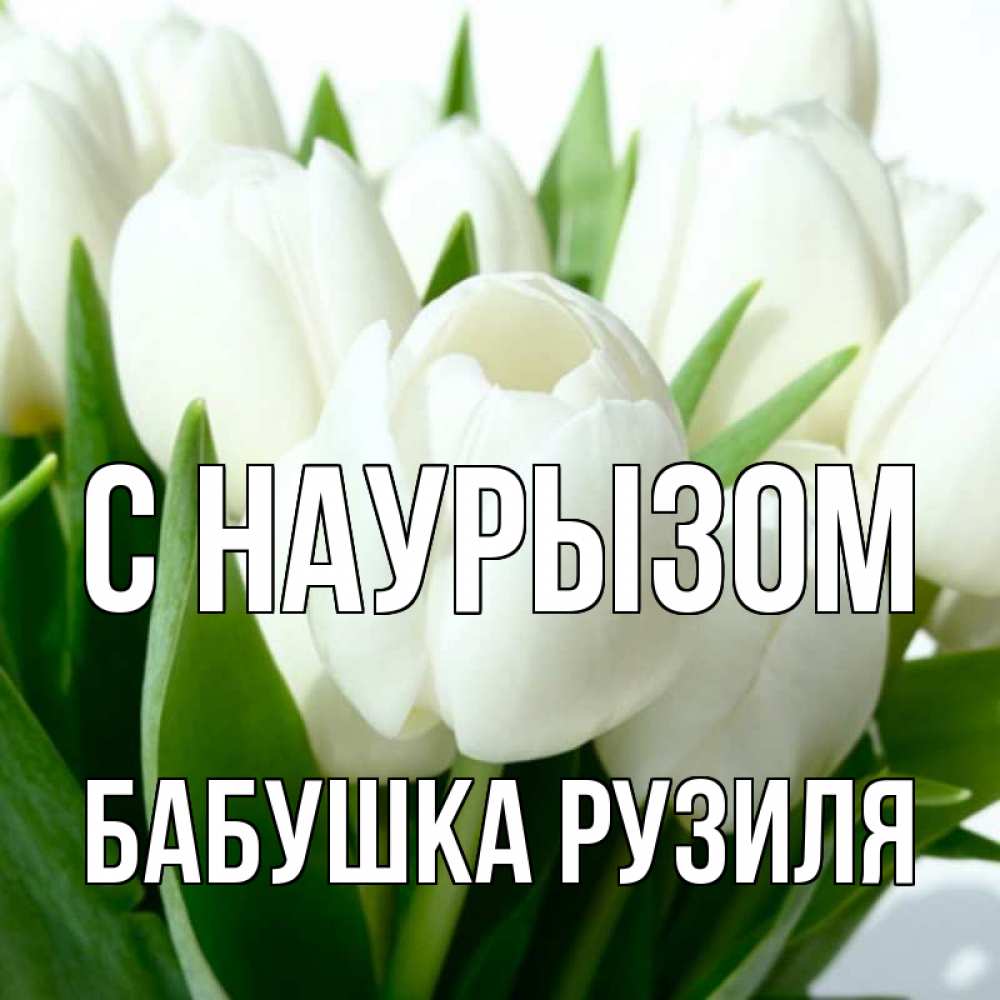 Открытка на каждый день с именем, Бабушка-Рузиля С наурызом цветы Прикольная открытка с пожеланием онлайн скачать бесплатно 
