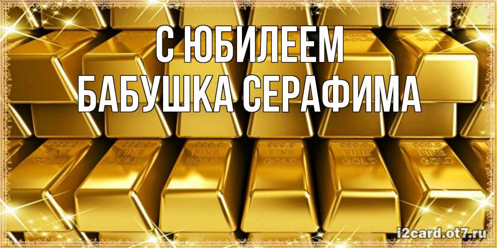 Открытка на каждый день с именем, Бабушка-Серафима С юбилеем открытки с пожеланиями финансовой стабильности Прикольная открытка с пожеланием онлайн скачать бесплатно 