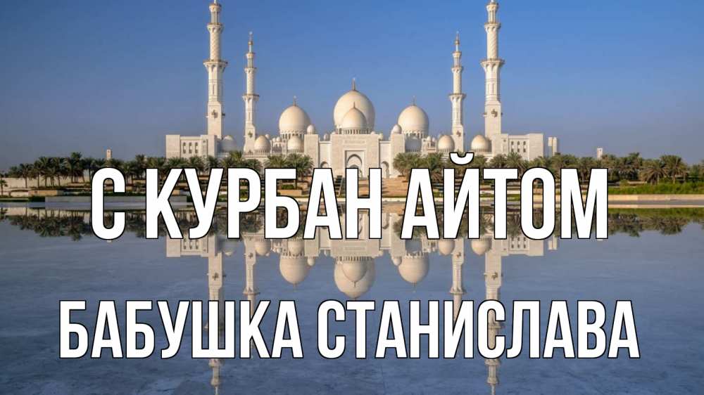 Открытка на каждый день с именем, Бабушка-Станислава С курбан айтом мечеть Прикольная открытка с пожеланием онлайн скачать бесплатно 
