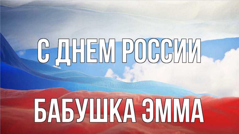 Открытка на каждый день с именем, Бабушка-Эмма С днем россии С днем России Прикольная открытка с пожеланием онлайн скачать бесплатно 
