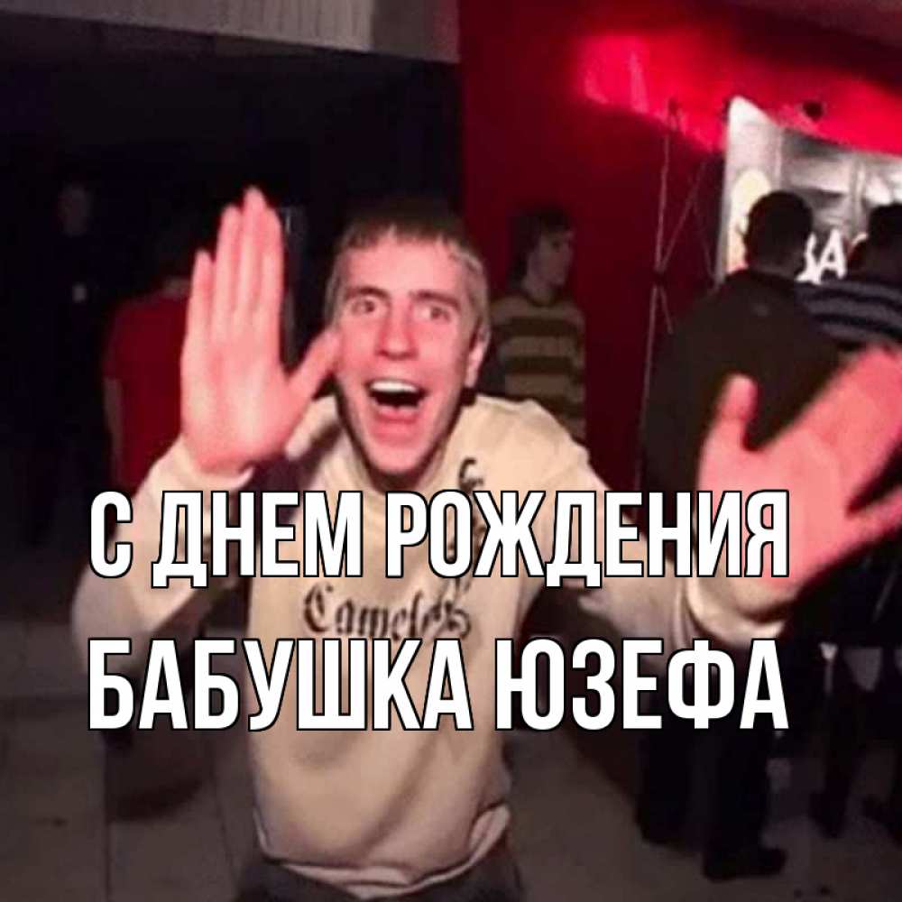 Открытка на каждый день с именем, Бабушка-Юзефа С днем рождения Веселье Мем Прикольная открытка с пожеланием онлайн скачать бесплатно 