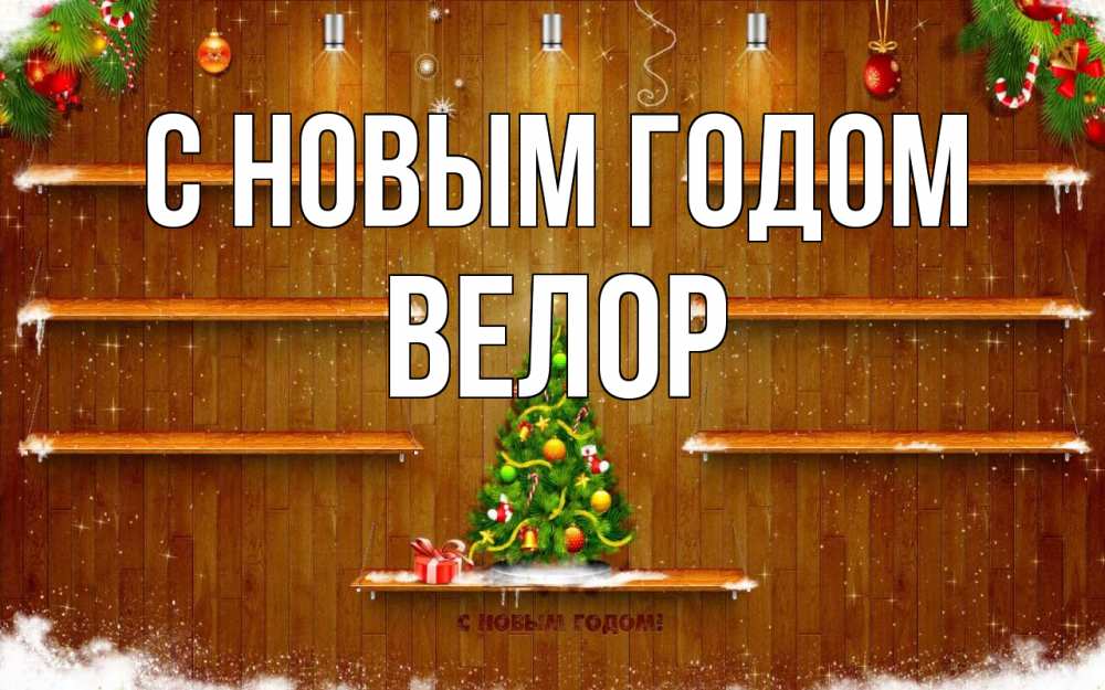 Открытка на каждый день с именем, Велор С новым годом с новым годом Прикольная открытка с пожеланием онлайн скачать бесплатно 