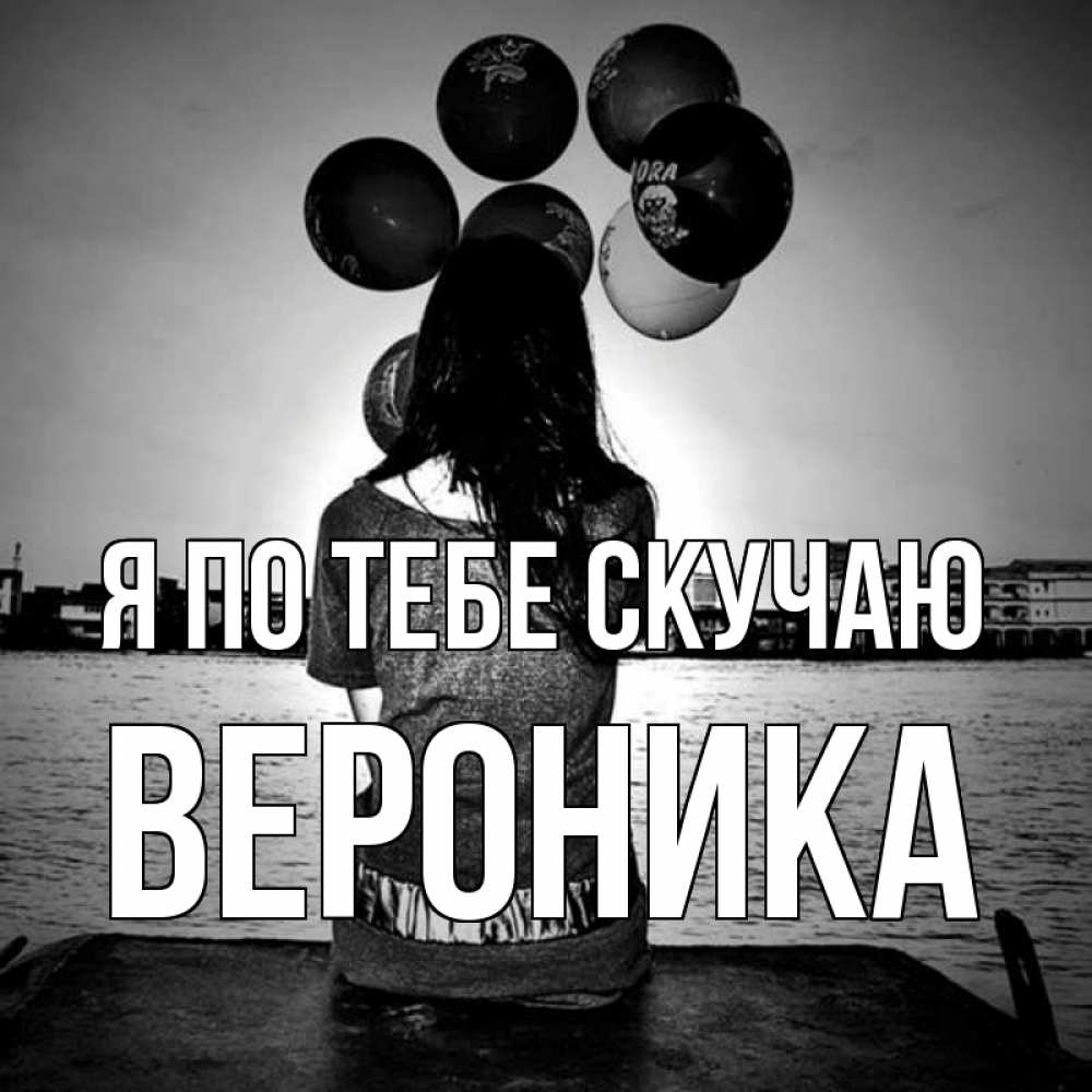 Открытка на каждый день с именем, Вероника Я по тебе скучаю девушка на мосту 1 Прикольная открытка с пожеланием онлайн скачать бесплатно 