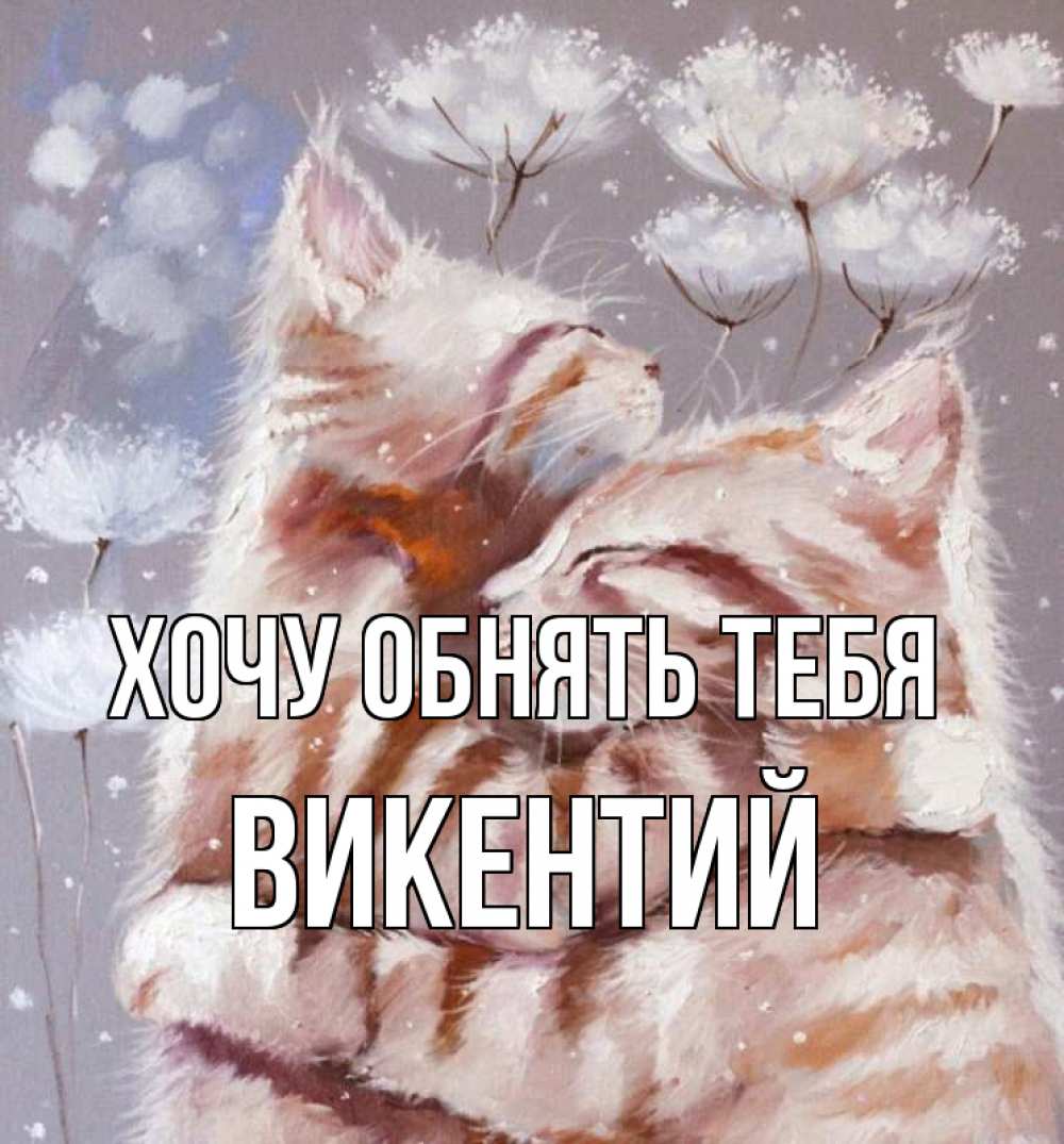 Открытка на каждый день с именем, Викентий Хочу обнять тебя Море и горы Прикольная открытка с пожеланием онлайн скачать бесплатно 