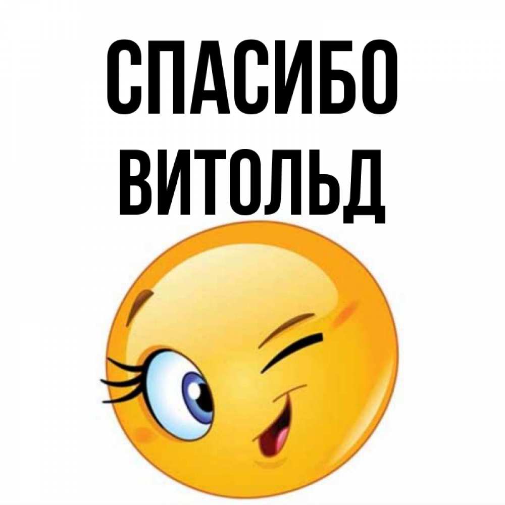 Открытка на каждый день с именем, Витольд Спасибо открытка с подмигивающим смайлом Прикольная открытка с пожеланием онлайн скачать бесплатно 