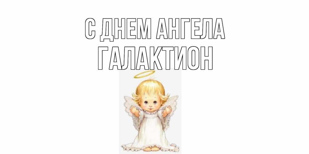 Открытка на каждый день с именем, Галактион С днем ангела ангелочек, нимб Прикольная открытка с пожеланием онлайн скачать бесплатно 