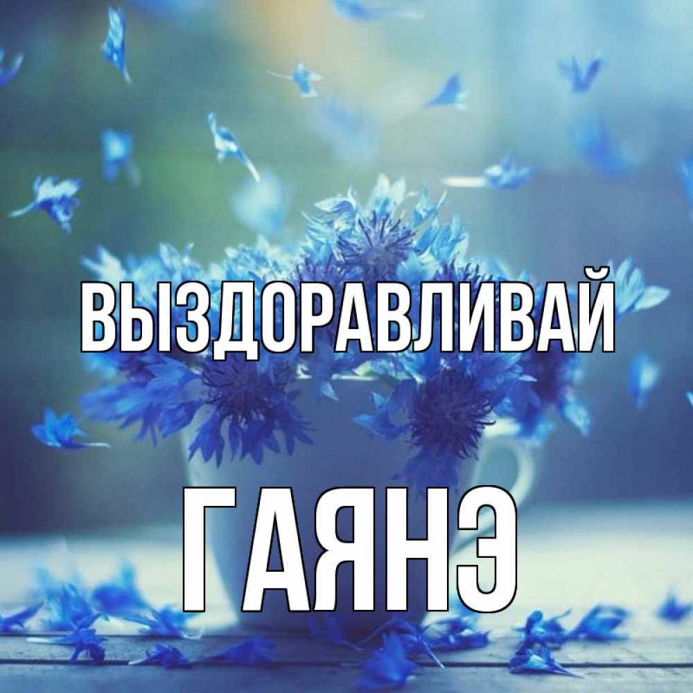 Открытка на каждый день с именем, Гаянэ Выздоравливай кружка с зельем и цветами Прикольная открытка с пожеланием онлайн скачать бесплатно 