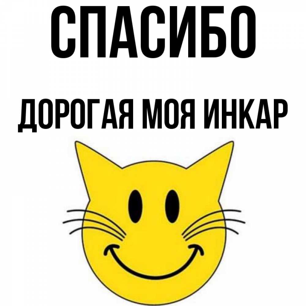 Открытка на каждый день с именем, Дорогая-моя-Инкар Спасибо улыбающийся смайл кот Прикольная открытка с пожеланием онлайн скачать бесплатно 