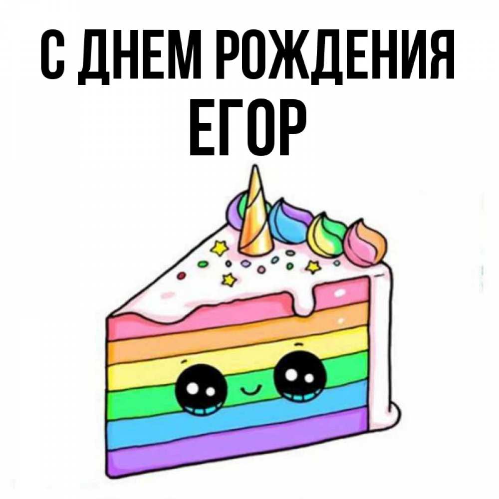 Открытка на каждый день с именем, Егор С днем рождения с днем варенья Прикольная открытка с пожеланием онлайн скачать бесплатно 
