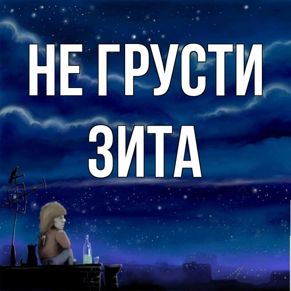 Открытка на каждый день с именем, Зита Не грусти город с крыши Прикольная открытка с пожеланием онлайн скачать бесплатно 