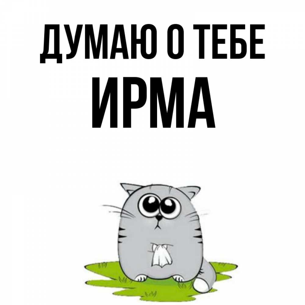 Открытка на каждый день с именем, Ирма Думаю о тебе тоска с платочком Прикольная открытка с пожеланием онлайн скачать бесплатно 