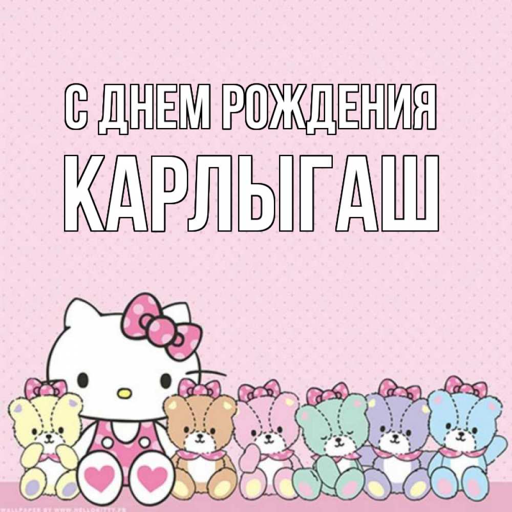Открытка на каждый день с именем, Карлыгаш С днем рождения Мишки Прикольная открытка с пожеланием онлайн скачать бесплатно 
