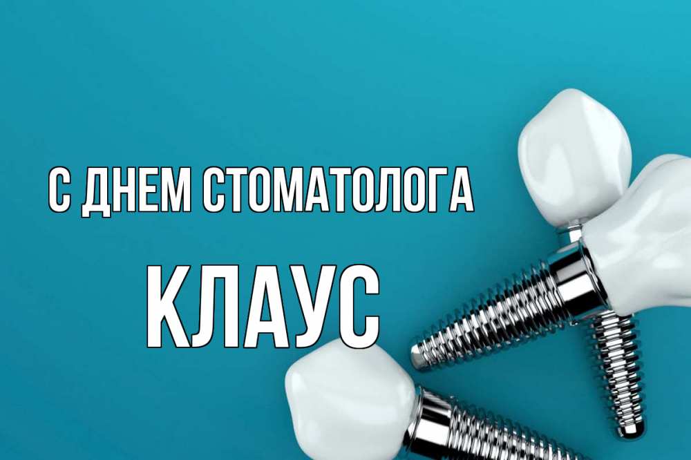 Открытка на каждый день с именем, Клаус С днем стоматолога с днем стоматолога Прикольная открытка с пожеланием онлайн скачать бесплатно 