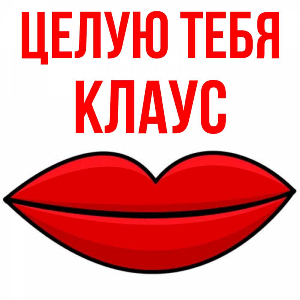 Открытка на каждый день с именем, Клаус Целую тебя губы векторные Прикольная открытка с пожеланием онлайн скачать бесплатно 
