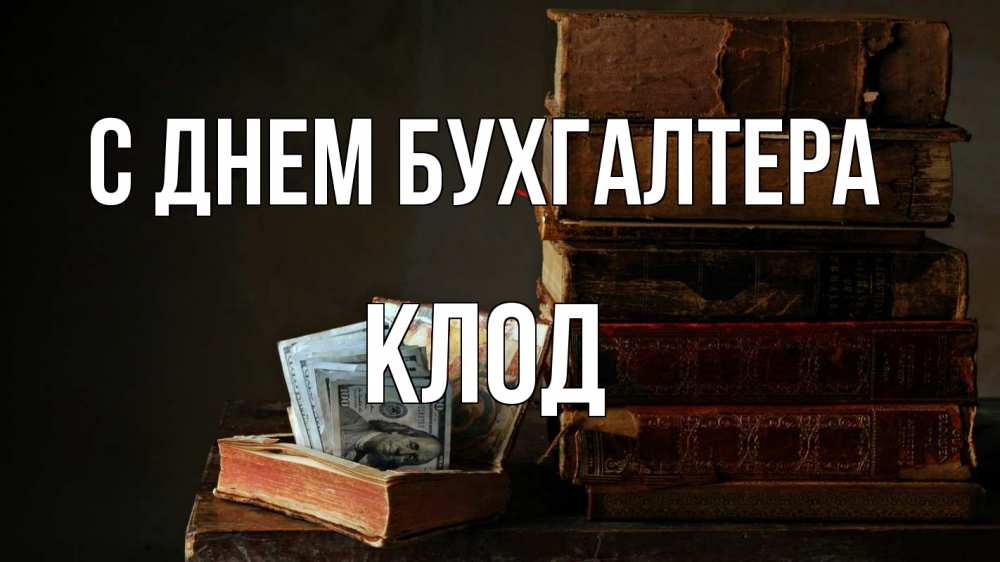 Открытка на каждый день с именем, Клод С днем бухгалтера с днем бухгалтера Прикольная открытка с пожеланием онлайн скачать бесплатно 