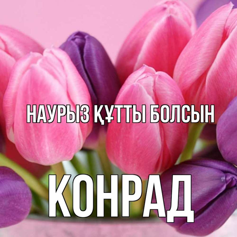Открытка на каждый день с именем, Конрад Наурыз құтты болсын маме 1 Прикольная открытка с пожеланием онлайн скачать бесплатно 