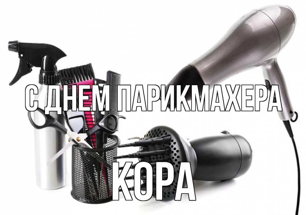 Открытка на каждый день с именем, Кора С днем парикмахера расческа фен Прикольная открытка с пожеланием онлайн скачать бесплатно 
