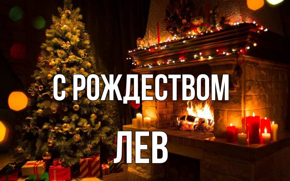 Открытка на каждый день с именем, Лев С рождеством новый год Прикольная открытка с пожеланием онлайн скачать бесплатно 