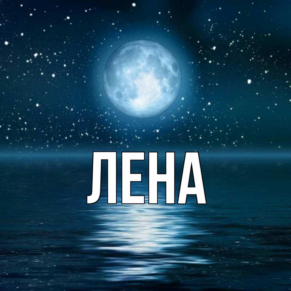 Открытка на каждый день с именем, Лена Главная звезды Прикольная открытка с пожеланием онлайн скачать бесплатно 