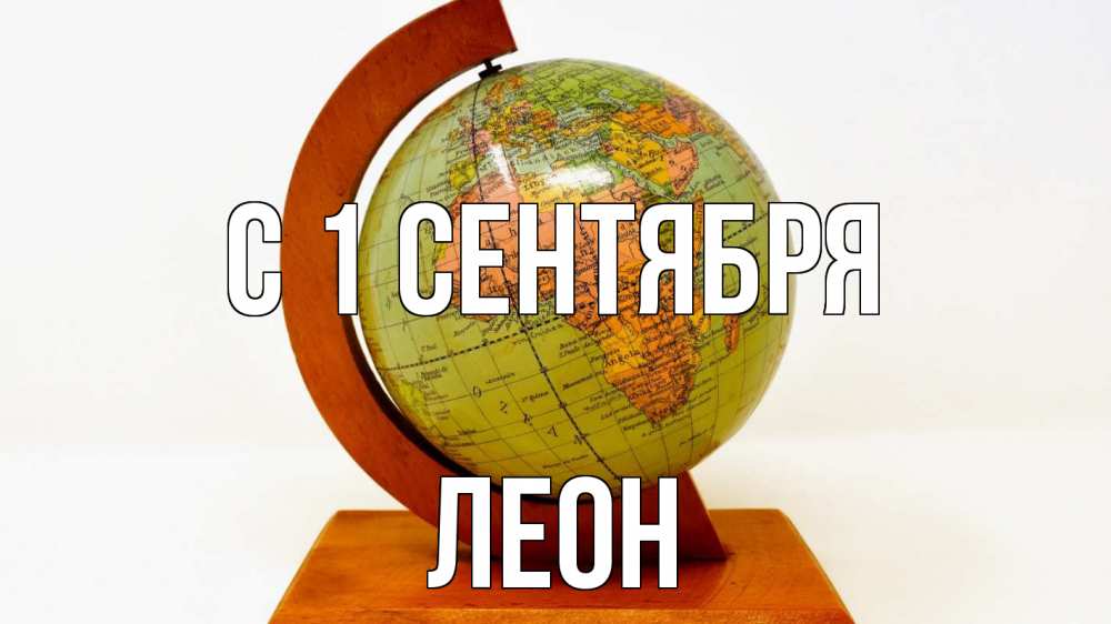 Открытка на каждый день с именем, Леон С 1 сентября с днем знаний Прикольная открытка с пожеланием онлайн скачать бесплатно 