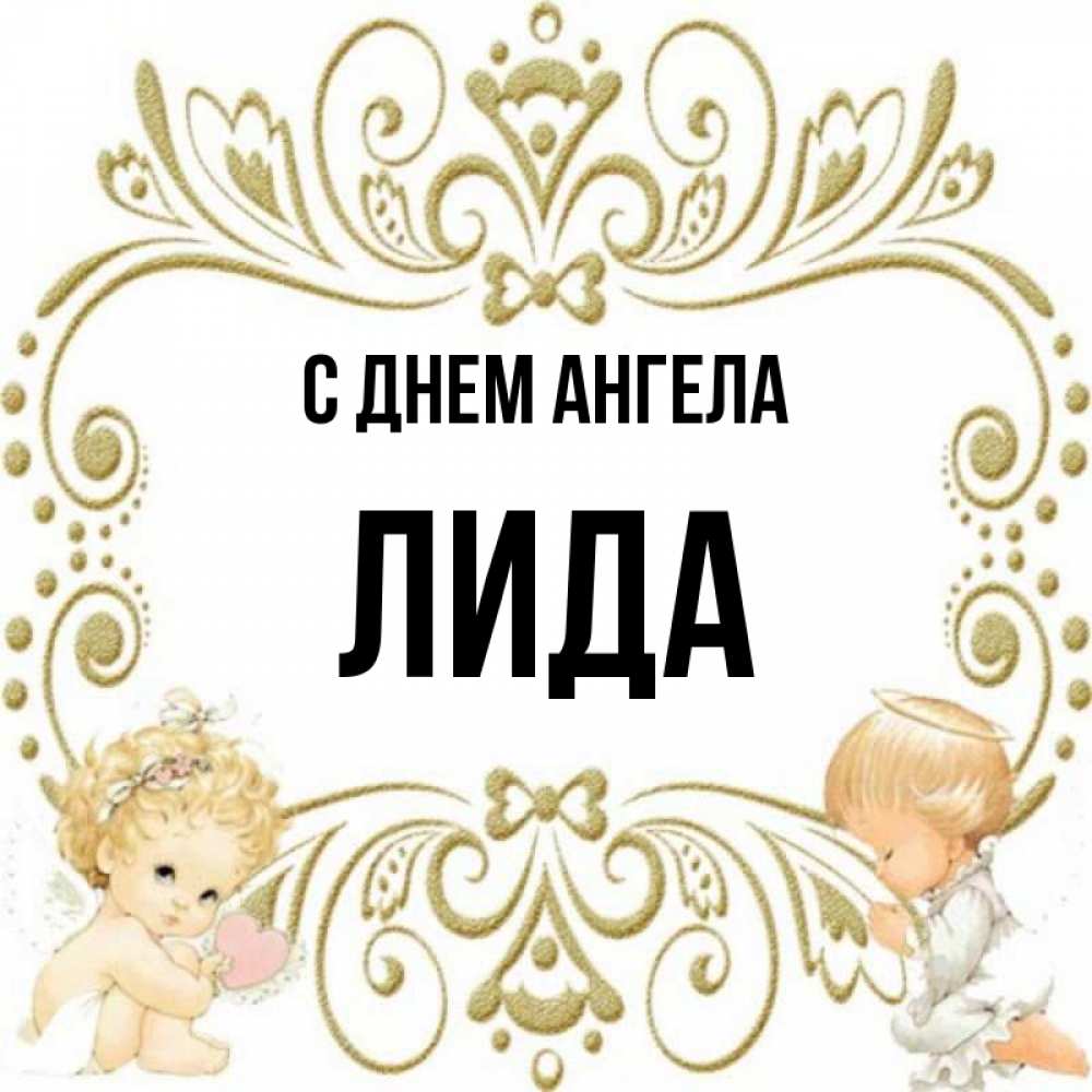 Лида С Днем Ангела