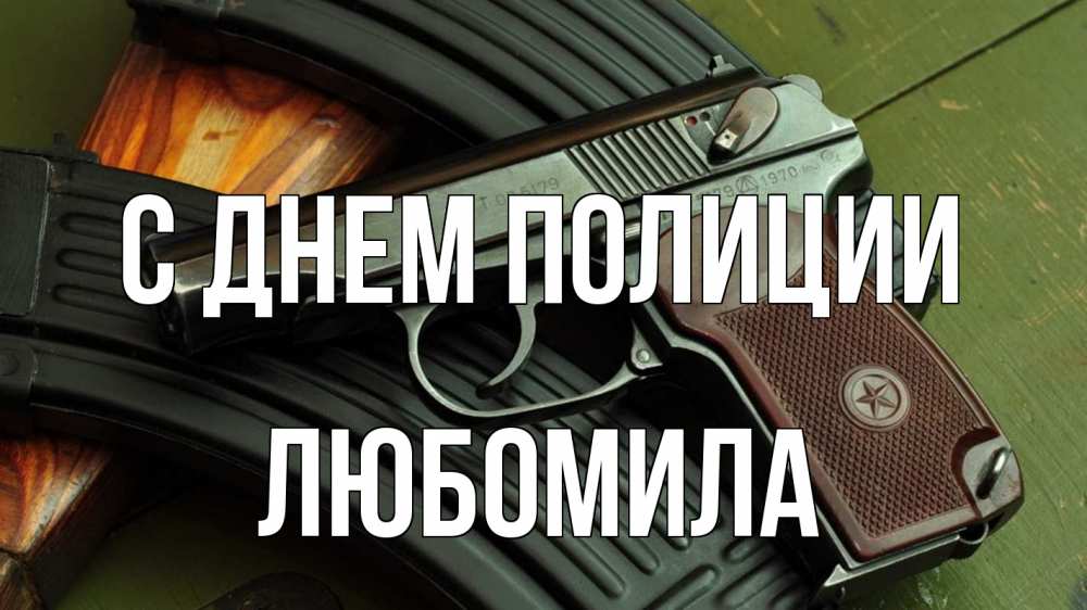 Открытка на каждый день с именем, Любомила С днем полиции оружие Прикольная открытка с пожеланием онлайн скачать бесплатно 