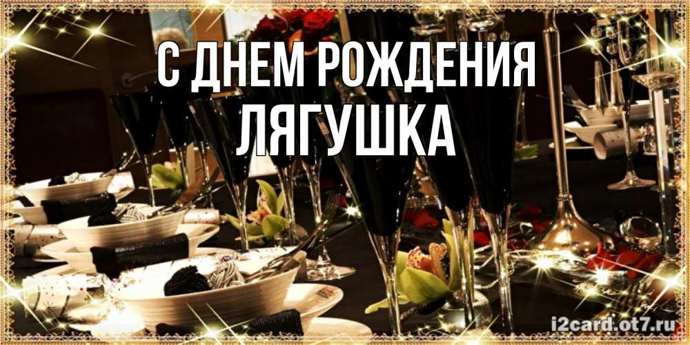 Открытка на каждый день с именем, Лягушка С днем рождения пожелания на день рождения с столом полным еды Прикольная открытка с пожеланием онлайн скачать бесплатно 