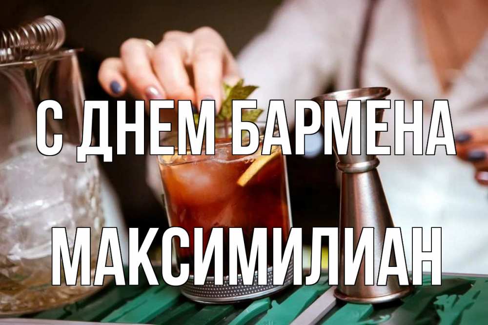 Открытка на каждый день с именем, Максимилиан С днем бармена с днем бармена Прикольная открытка с пожеланием онлайн скачать бесплатно 