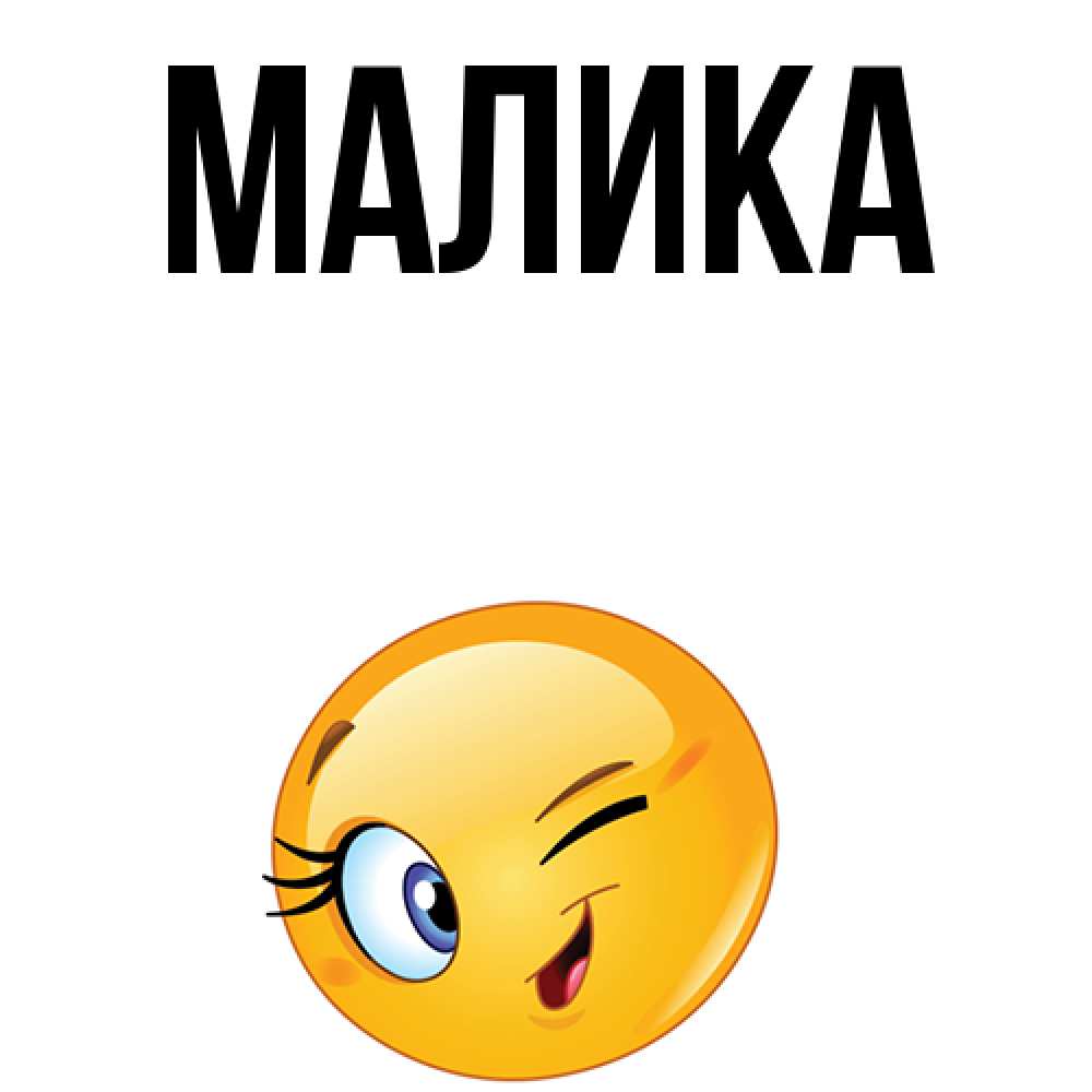 Открытка на каждый день с именем, Малика Главная хорошее настроение Прикольная открытка с пожеланием онлайн скачать бесплатно 