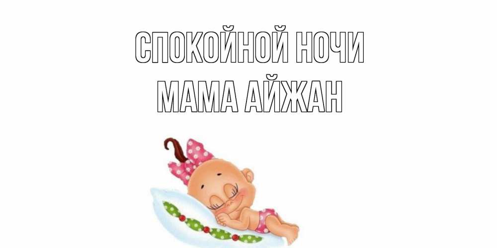 Открытка на каждый день с именем, Мама-Айжан Спокойной ночи Подушка, младенец Прикольная открытка с пожеланием онлайн скачать бесплатно 