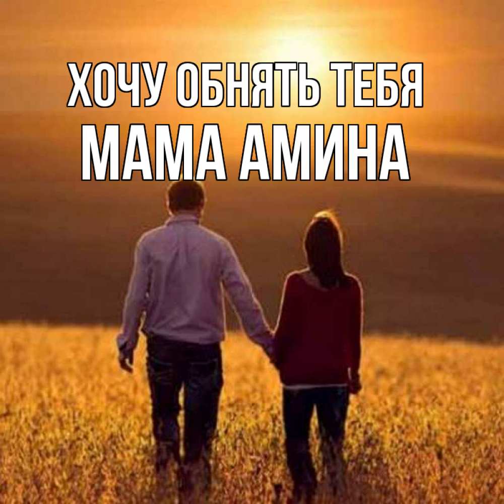 Открытка на каждый день с именем, Мама-Амина Хочу обнять тебя оранжевое фото и солнце и небо и настроение Прикольная открытка с пожеланием онлайн скачать бесплатно 