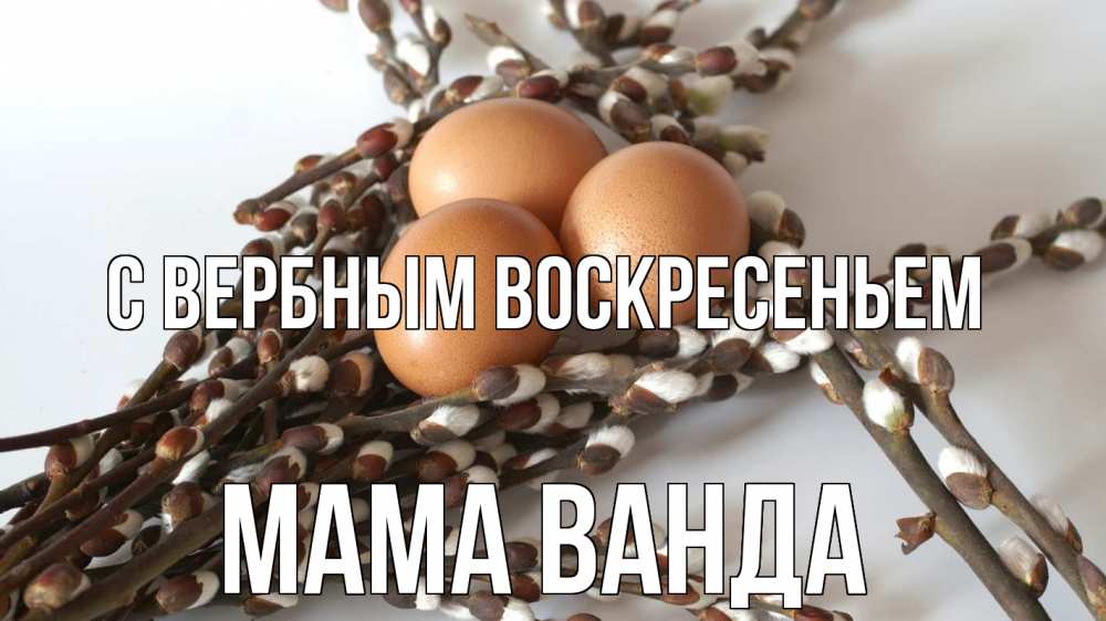 Открытка на каждый день с именем, Мама-Ванда С вербным воскресеньем верба 1 Прикольная открытка с пожеланием онлайн скачать бесплатно 