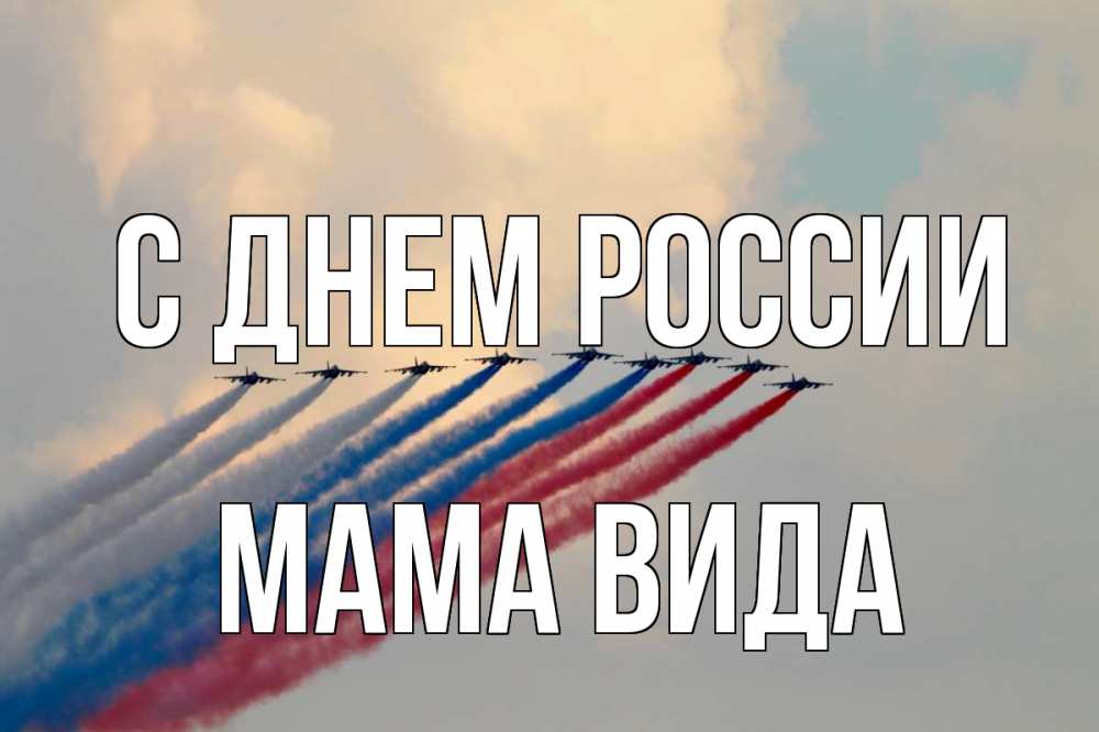 Открытка на каждый день с именем, Мама-Вида С днем россии С днем России Прикольная открытка с пожеланием онлайн скачать бесплатно 