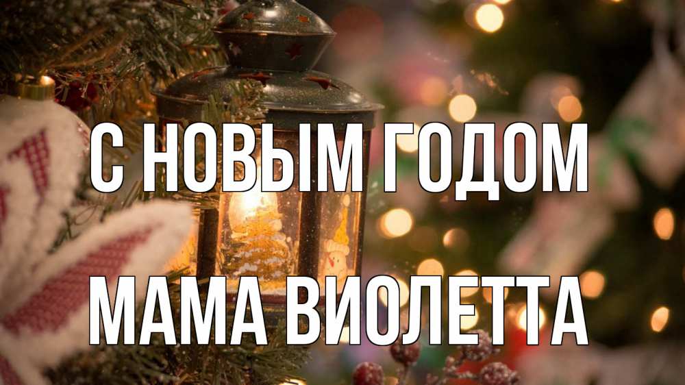 Открытка на каждый день с именем, Мама-Виолетта С новым годом новый год фонарик Прикольная открытка с пожеланием онлайн скачать бесплатно 