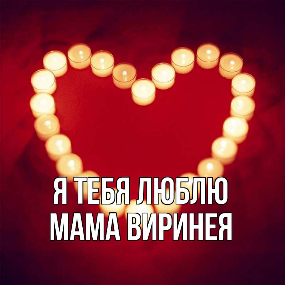 Открытка на каждый день с именем, Мама-Виринея Я тебя люблю красота на красном фоне Прикольная открытка с пожеланием онлайн скачать бесплатно 