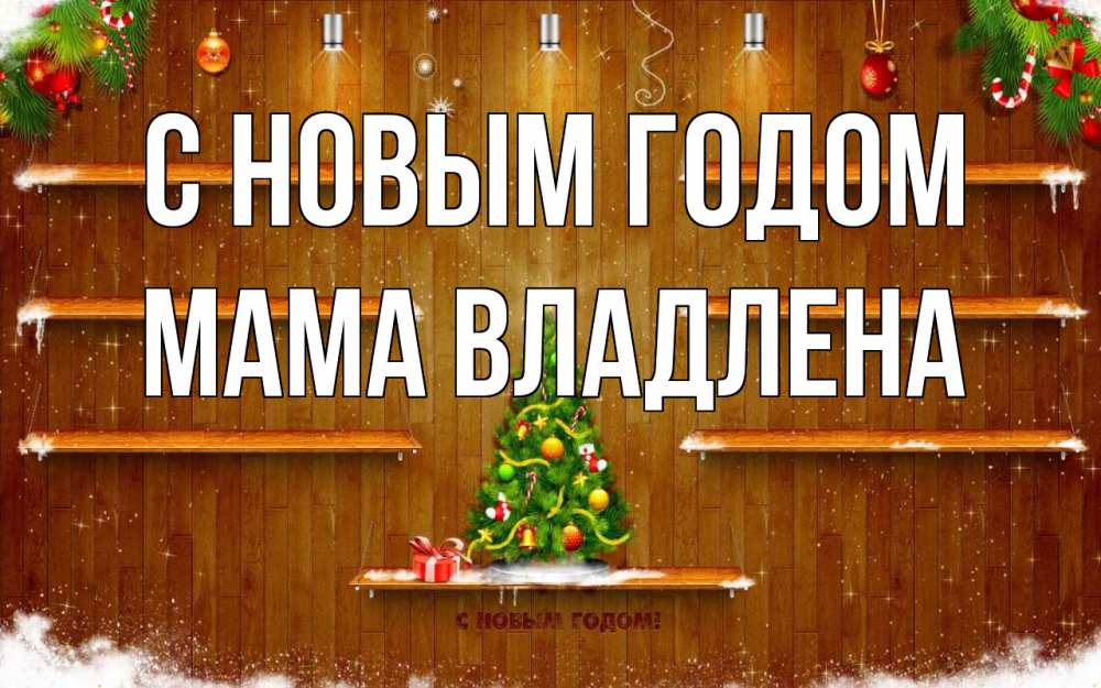 Открытка на каждый день с именем, Мама-Владлена С новым годом с новым годом Прикольная открытка с пожеланием онлайн скачать бесплатно 