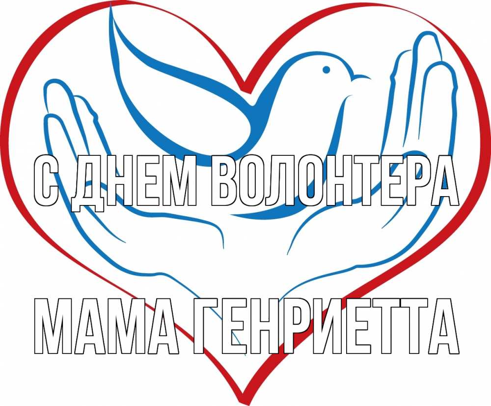 Открытка на каждый день с именем, Мама-Генриетта С днем волонтера с днем волонтера Прикольная открытка с пожеланием онлайн скачать бесплатно 