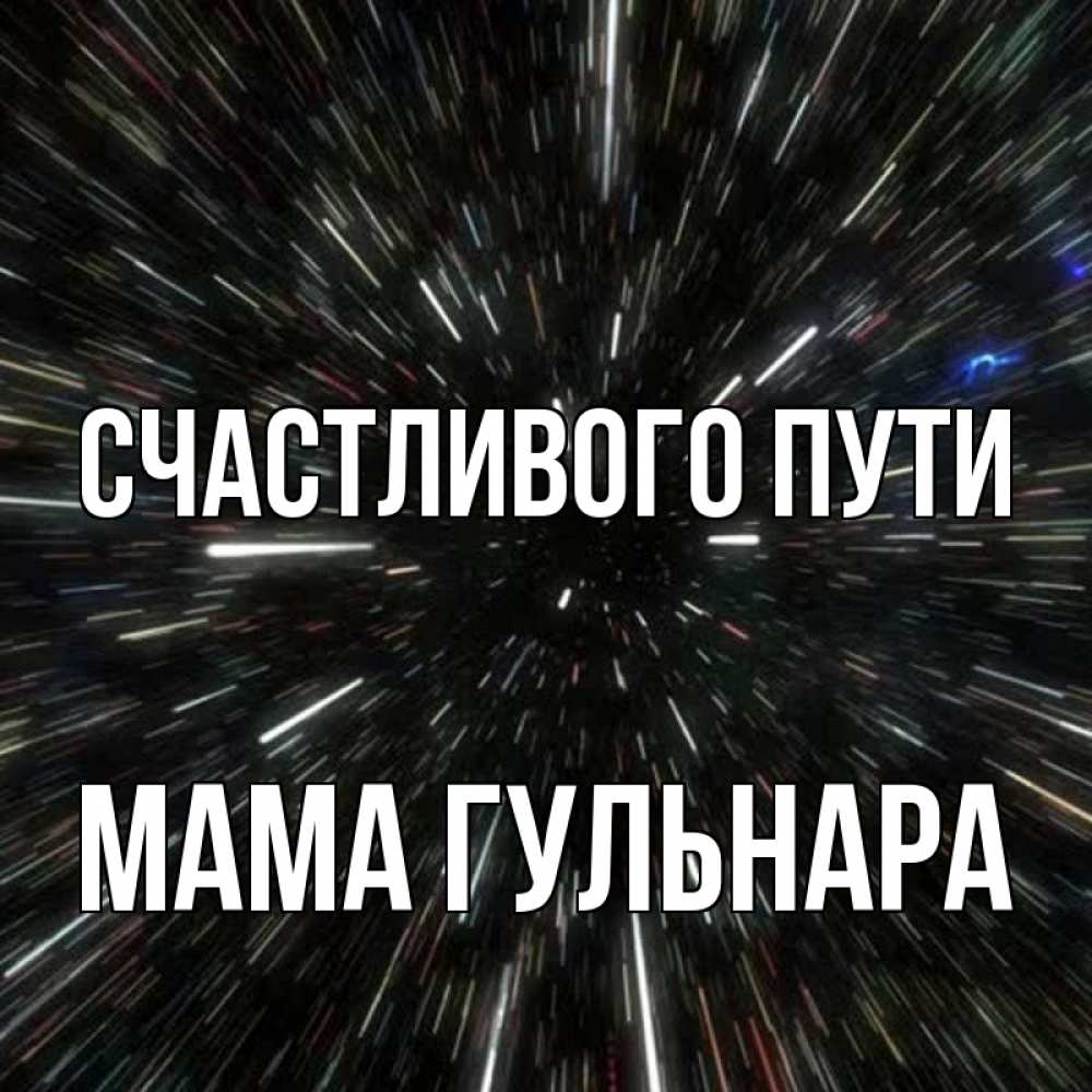 Открытка на каждый день с именем, Мама-Гульнара Счастливого пути туннель Прикольная открытка с пожеланием онлайн скачать бесплатно 