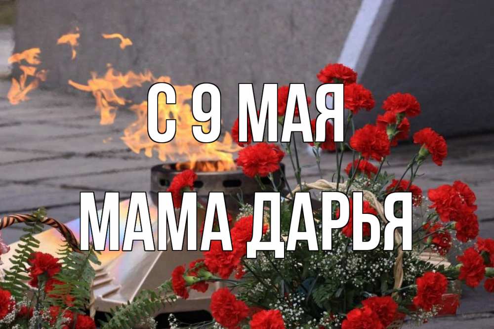 Открытка на каждый день с именем, Мама-Дарья С 9 мая 9 мая Прикольная открытка с пожеланием онлайн скачать бесплатно 